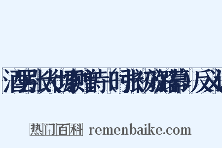 酒罢张大彻索赠诗（时张初效潞幕）反义词是什么意思的图片